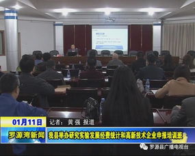 我縣成功舉辦研究實驗發(fā)展經費統(tǒng)計與高新技術企業(yè)申報培訓班