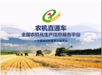 農(nóng)機(jī)直通車推動(dòng)農(nóng)機(jī)信息化發(fā)展，助力農(nóng)業(yè)機(jī)械服務(wù)